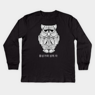 Relaxing owl artwork Kids Long Sleeve T-Shirt